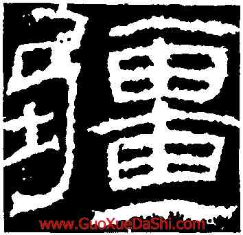 疆,封龍山碑,書法字典